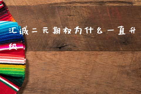 汇诚二元期权为什么一直升级_https://m.jnlaobingbanjia.com_全球市场_第1张