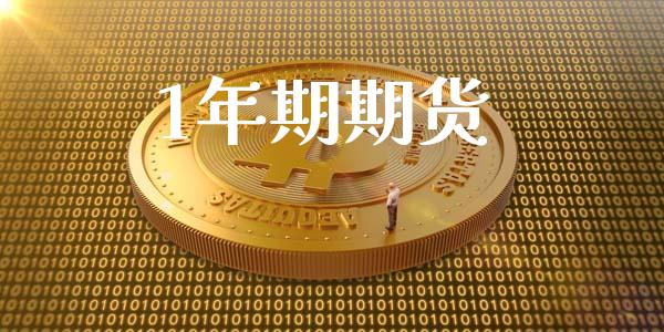 1年期期货_https://m.jnlaobingbanjia.com_股市新闻_第1张