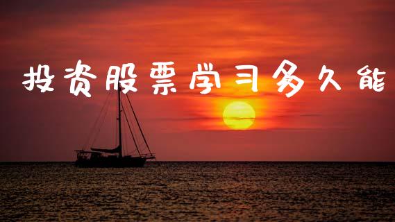 投资股票学习多久能_https://m.jnlaobingbanjia.com_股市新闻_第1张