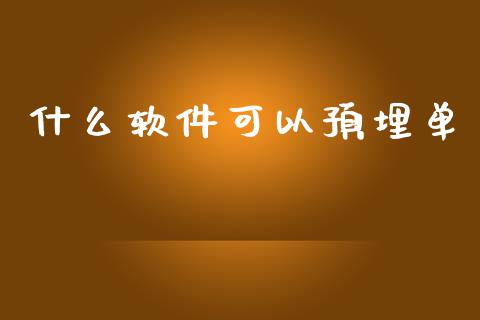 什么软件可以预埋单_https://m.jnlaobingbanjia.com_基金市场_第1张
