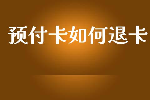 预付卡如何退卡_https://m.jnlaobingbanjia.com_区块链_第1张