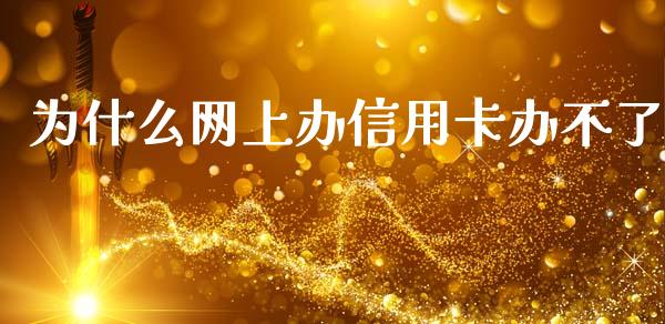 为什么网上办信用卡办不了_https://m.jnlaobingbanjia.com_区块链_第1张