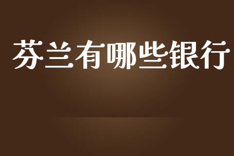 芬兰有哪些银行_https://m.jnlaobingbanjia.com_股市新闻_第1张