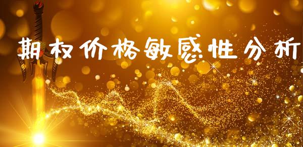 期权价格敏感性分析_https://m.jnlaobingbanjia.com_股市新闻_第1张