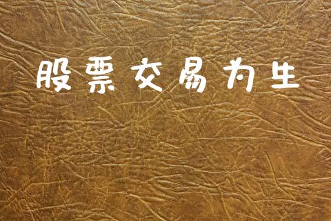 股票交易为生_https://m.jnlaobingbanjia.com_区块链_第1张