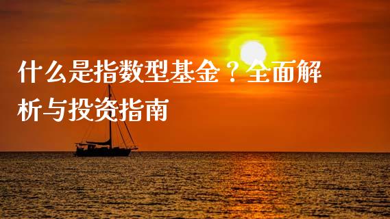 什么是指数型基金？全面解析与投资指南_https://m.jnlaobingbanjia.com_股市新闻_第1张