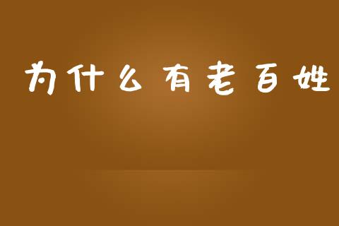 为什么有老百姓_https://m.jnlaobingbanjia.com_股市新闻_第1张