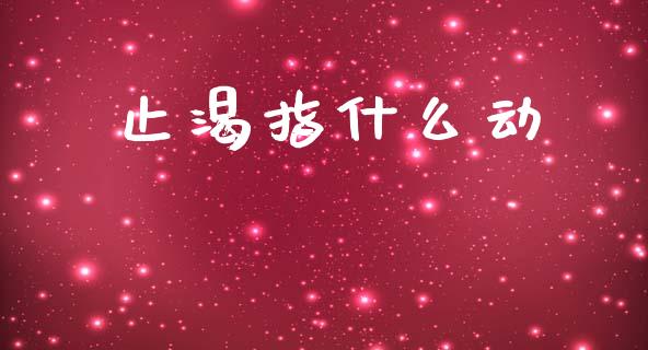 止渴指什么动_https://m.jnlaobingbanjia.com_区块链_第1张