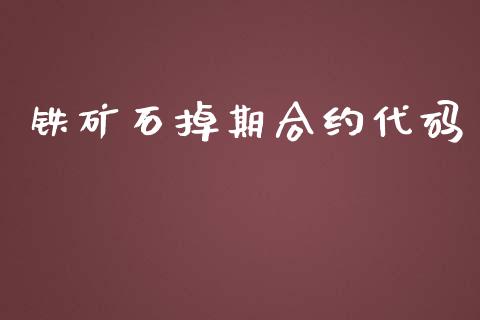 铁矿石掉期合约代码_https://m.jnlaobingbanjia.com_金融监管_第1张