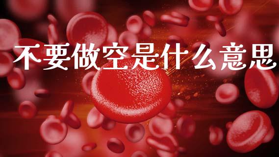 不要做空是什么意思_https://m.jnlaobingbanjia.com_股市新闻_第1张