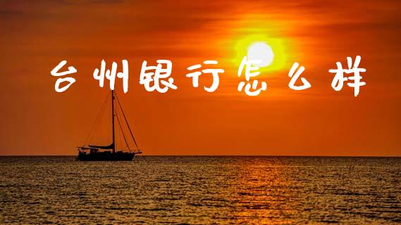 台州银行怎么样_https://m.jnlaobingbanjia.com_区块链_第1张
