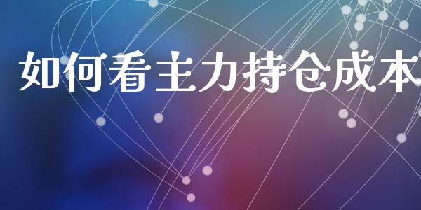 如何看主力持仓成本_https://m.jnlaobingbanjia.com_金融监管_第1张