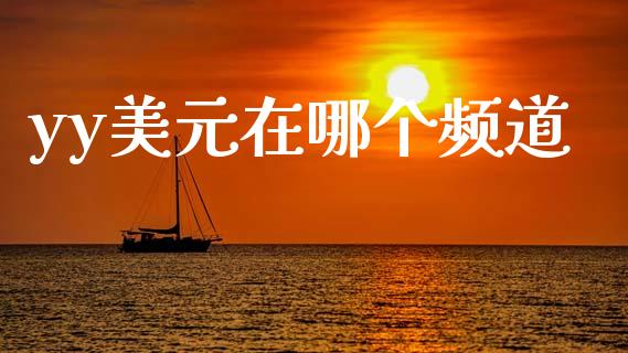 yy美元在哪个频道_https://m.jnlaobingbanjia.com_全球市场_第1张