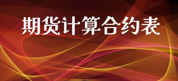 期货计算合约表_https://m.jnlaobingbanjia.com_全球市场_第1张