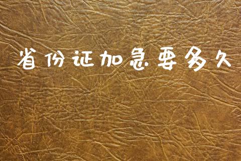 省份证加急要多久_https://m.jnlaobingbanjia.com_区块链_第1张