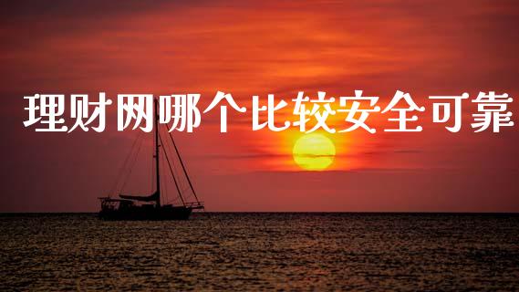 理财网哪个比较安全可靠_https://m.jnlaobingbanjia.com_基金市场_第1张