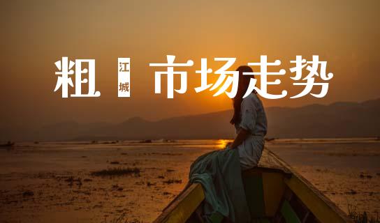 粗苯市场走势_https://m.jnlaobingbanjia.com_股市新闻_第1张