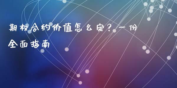 期权合约价值怎么定？一份全面指南_https://m.jnlaobingbanjia.com_区块链_第1张