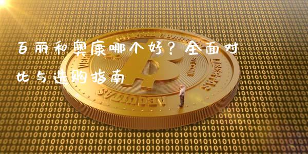 百丽和奥康哪个好？全面对比与选购指南_https://m.jnlaobingbanjia.com_全球市场_第1张