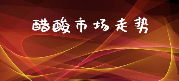 醋酸市场走势_https://m.jnlaobingbanjia.com_理财规划_第1张