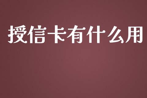 授信卡有什么用_基金市场_第1张_全球市场_股市新闻_理财规划_金融监管_区块链_基金市场 授信卡有什么用_https://m.jnlaobingbanjia.com_基金市场_第1张