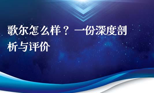 歌尔怎么样？ 一份深度剖析与评价_https://m.jnlaobingbanjia.com_全球市场_第1张