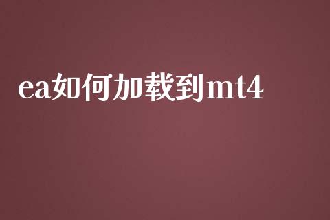 ea如何加载到mt4_https://m.jnlaobingbanjia.com_股市新闻_第1张