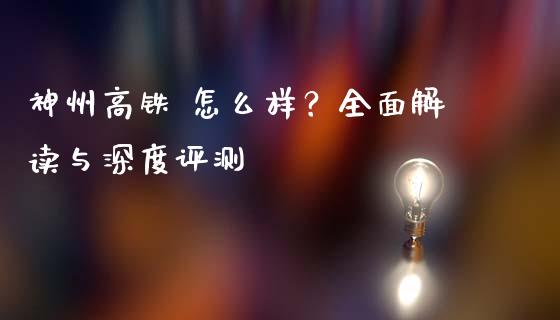 神州高铁 怎么样？全面解读与深度评测_https://m.jnlaobingbanjia.com_基金市场_第1张