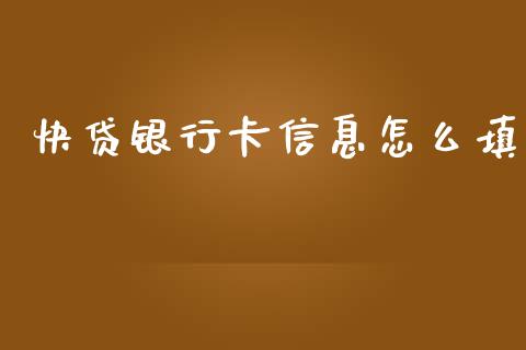 快贷银行卡信息怎么填_https://m.jnlaobingbanjia.com_区块链_第1张