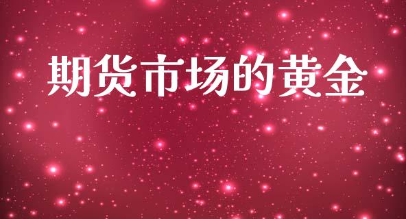 期货市场的黄金_https://m.jnlaobingbanjia.com_区块链_第1张