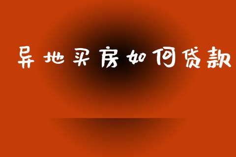 异地买房如何贷款_https://m.jnlaobingbanjia.com_区块链_第1张