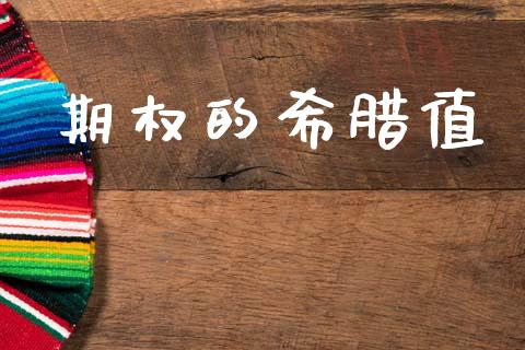 期权的希腊值_https://m.jnlaobingbanjia.com_全球市场_第1张