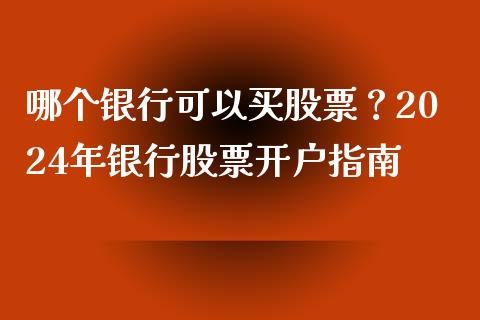 哪个银行可以买股票？2024年银行股票开户指南_https://m.jnlaobingbanjia.com_基金市场_第1张