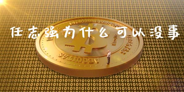 任志强为什么可以没事_https://m.jnlaobingbanjia.com_基金市场_第1张