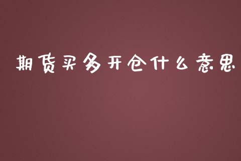 期货买多开仓什么意思_基金市场_第1张_全球市场_股市新闻_理财规划_金融监管_区块链_基金市场 期货买多开仓什么意思_https://m.jnlaobingbanjia.com_基金市场_第1张