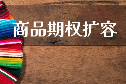 商品期权扩容_https://m.jnlaobingbanjia.com_理财规划_第1张