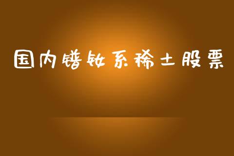国内镨钕系稀土股票_https://m.jnlaobingbanjia.com_理财规划_第1张