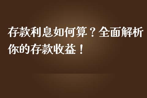 存款利息如何算？全面解析你的存款收益！_https://m.jnlaobingbanjia.com_理财规划_第1张