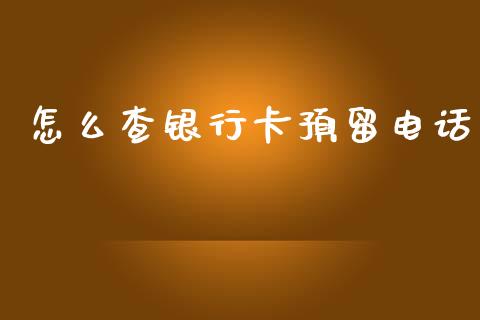 怎么查银行卡预留电话_https://m.jnlaobingbanjia.com_区块链_第1张