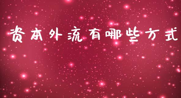 资本外流有哪些方式_https://m.jnlaobingbanjia.com_区块链_第1张