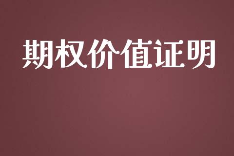 期权价值证明_https://m.jnlaobingbanjia.com_股市新闻_第1张
