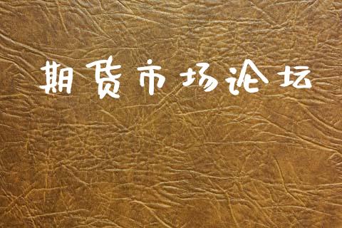 期货市场论坛_https://m.jnlaobingbanjia.com_基金市场_第1张