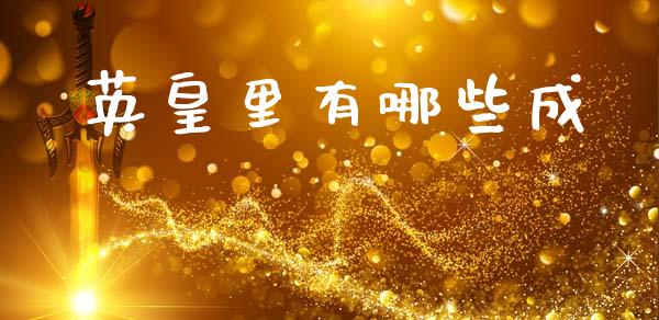 英皇里有哪些成_https://m.jnlaobingbanjia.com_理财规划_第1张