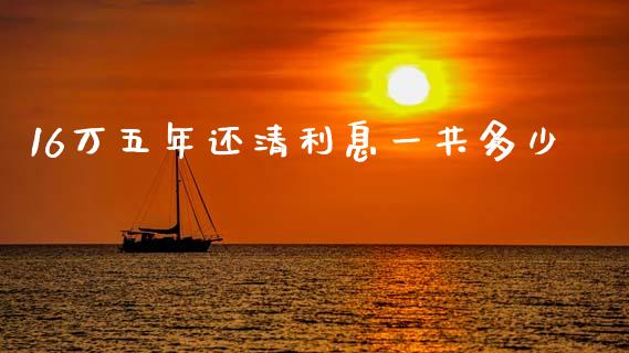 16万五年还清利息一共多少_https://m.jnlaobingbanjia.com_基金市场_第1张