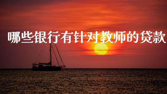 哪些银行有针对教师的贷款_https://m.jnlaobingbanjia.com_区块链_第1张