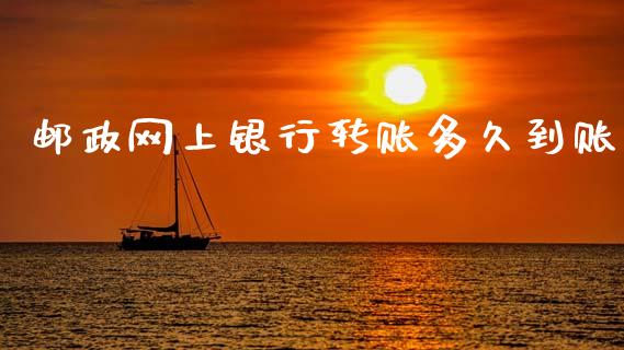 邮政网上银行转账多久到账_https://m.jnlaobingbanjia.com_基金市场_第1张