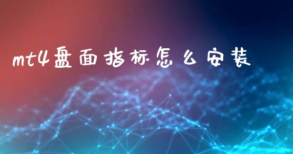 mt4盘面指标怎么安装_https://m.jnlaobingbanjia.com_股市新闻_第1张