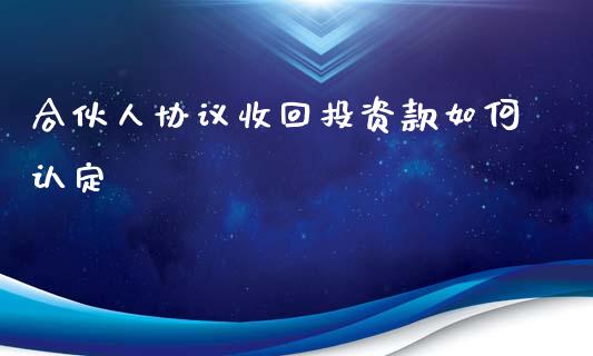 合伙人协议收回投资款如何认定_https://m.jnlaobingbanjia.com_股市新闻_第1张