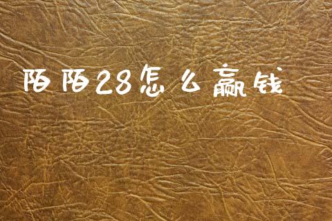 陌陌28怎么赢钱_https://m.jnlaobingbanjia.com_理财规划_第1张