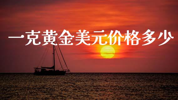 一克黄金美元价格多少_https://m.jnlaobingbanjia.com_基金市场_第1张